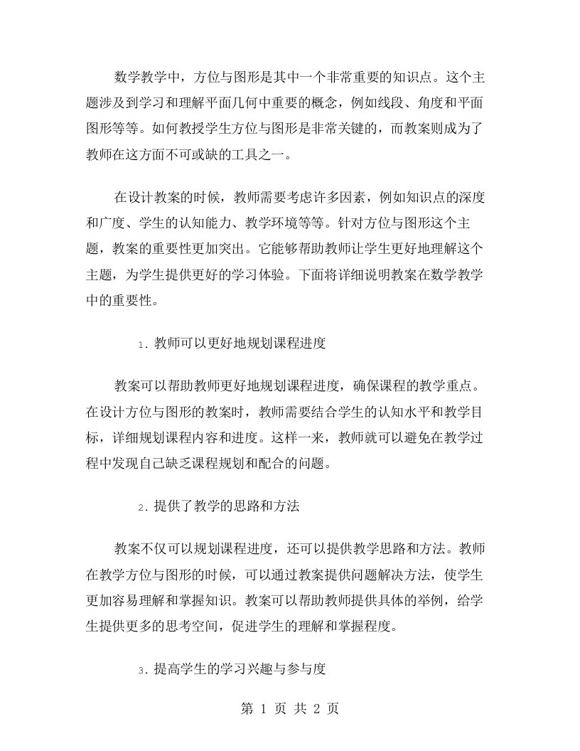 《方位与图形复习课》教案在数学教学中的重要性