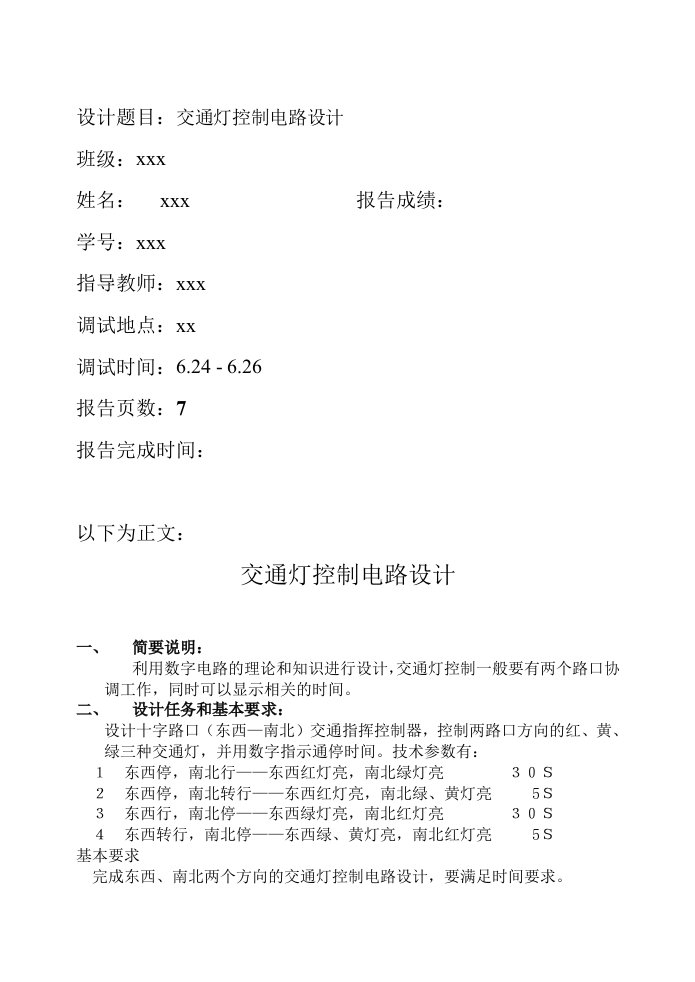 交通灯控制电路设计