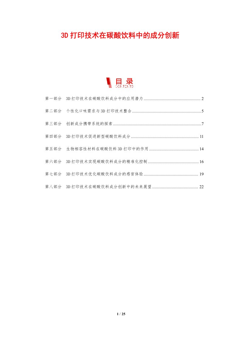 3D打印技术在碳酸饮料中的成分创新