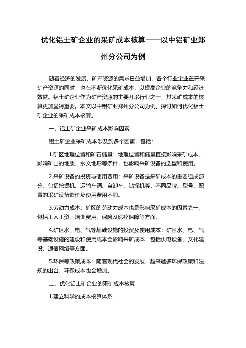 优化铝土矿企业的采矿成本核算——以中铝矿业郑州分公司为例