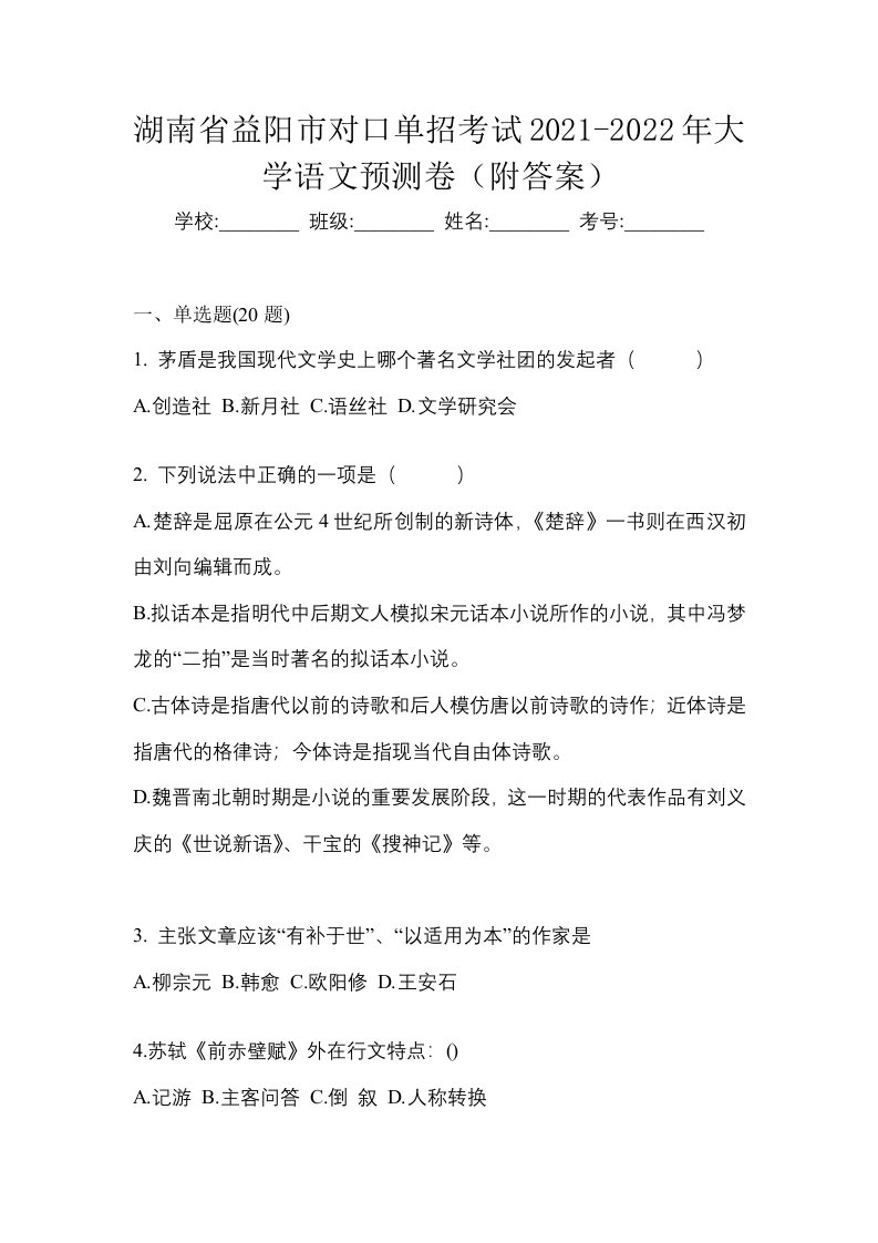 湖南省益阳市对口单招考试2021-2022年大学语文预测卷附答案