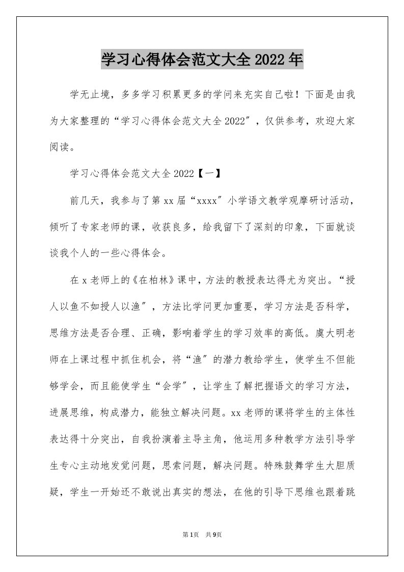 学习心得体会范文大全2022年