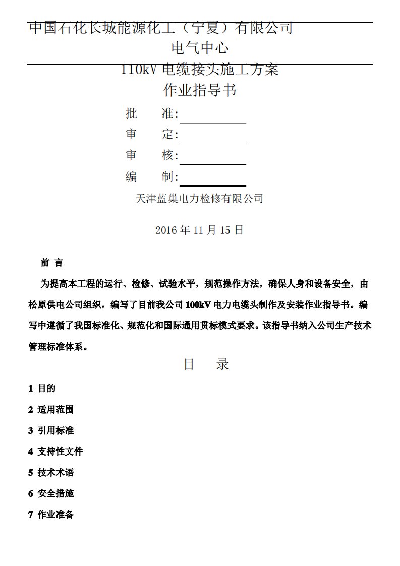 110Kv电缆头制作施工方案