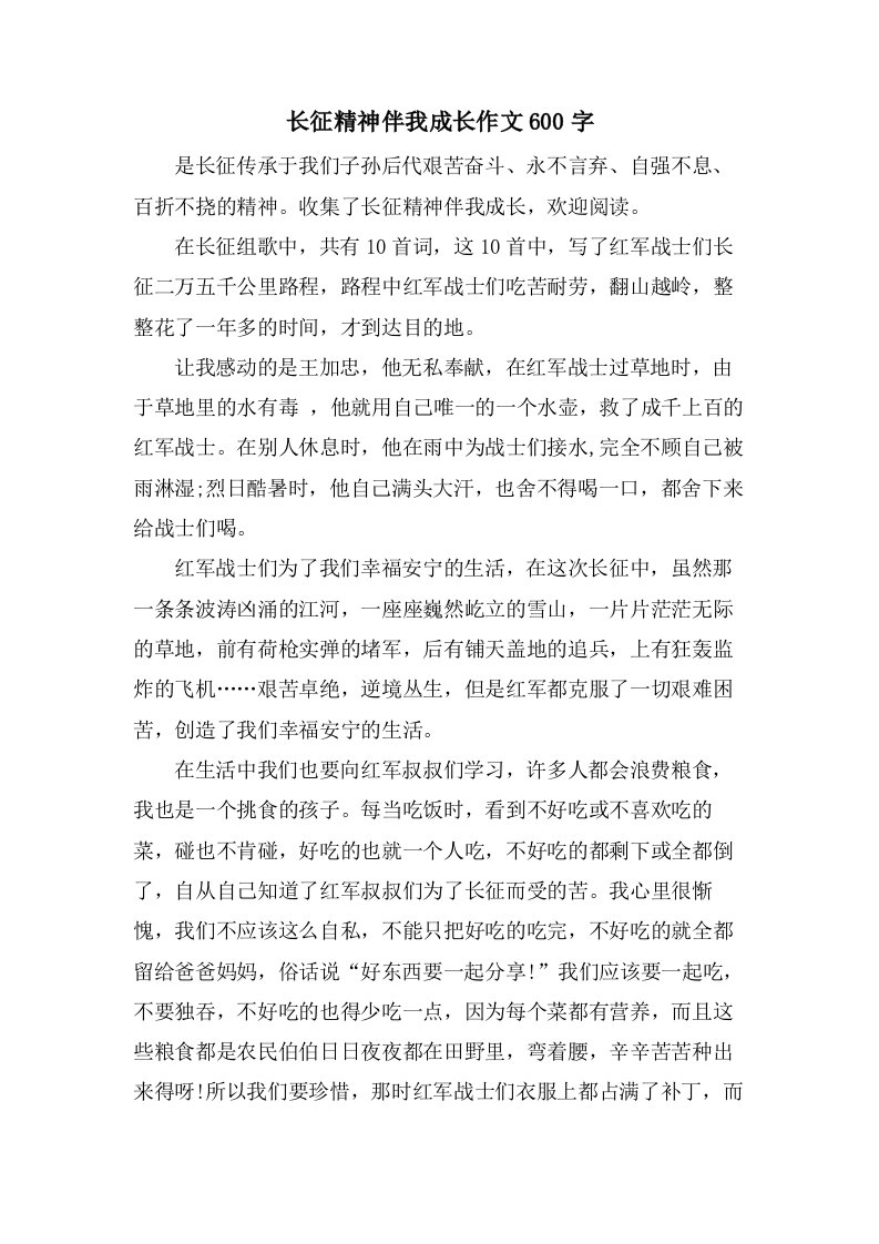 长征精神伴我成长作文600字