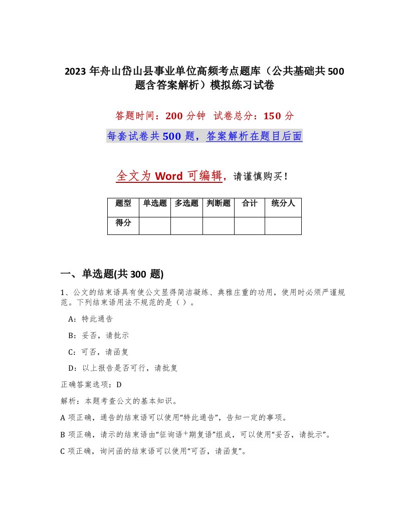 2023年舟山岱山县事业单位高频考点题库公共基础共500题含答案解析模拟练习试卷