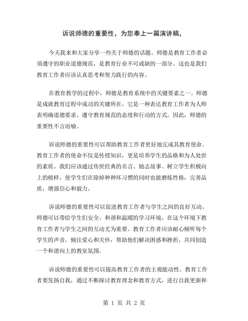 诉说师德的重要性，为您奉上一篇演讲稿