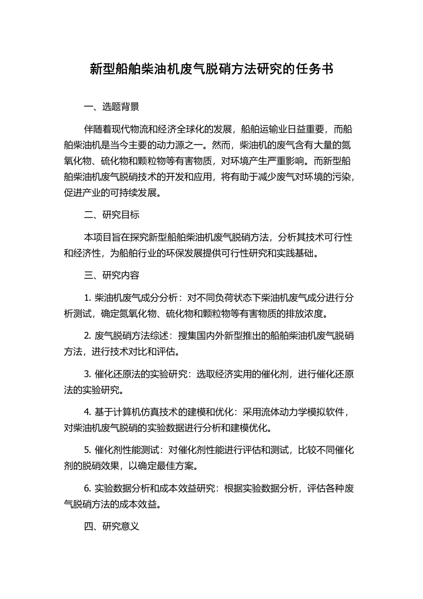 新型船舶柴油机废气脱硝方法研究的任务书