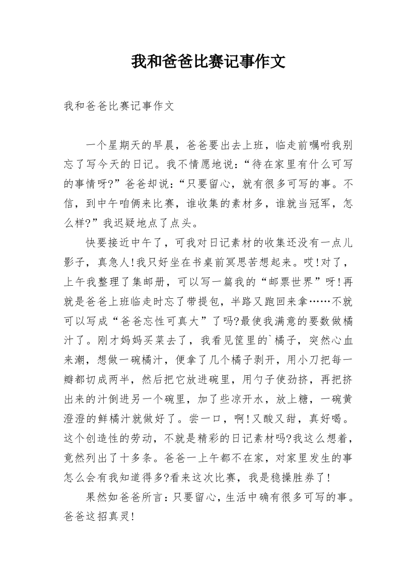 我和爸爸比赛记事作文