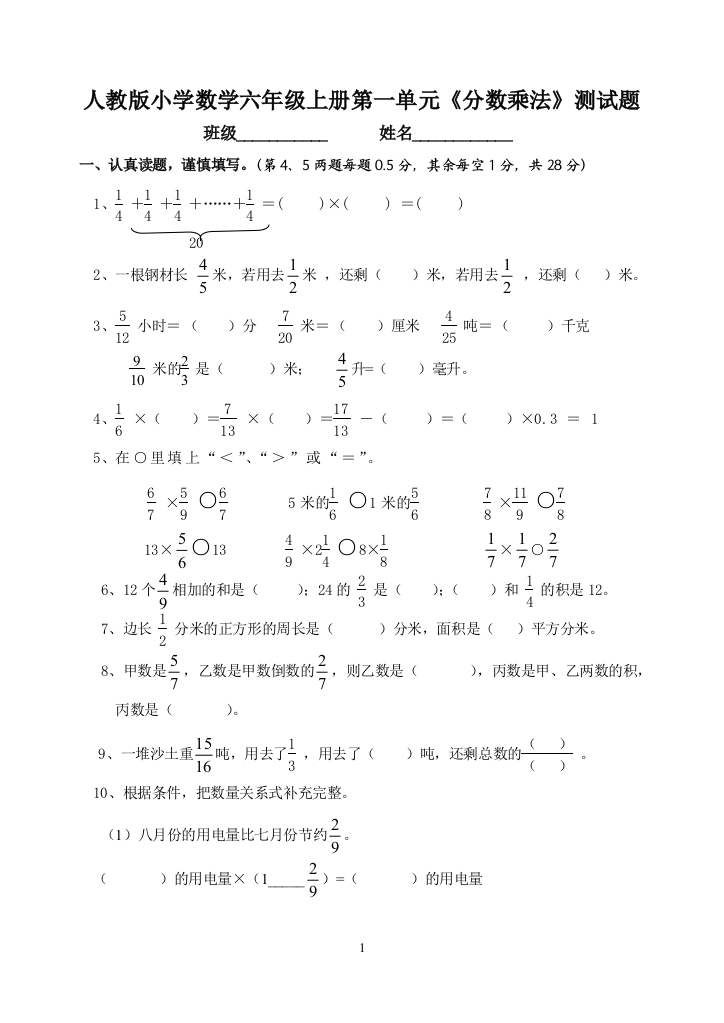 人教版小学六年级数学上册单元检测试题全册(推荐文档)