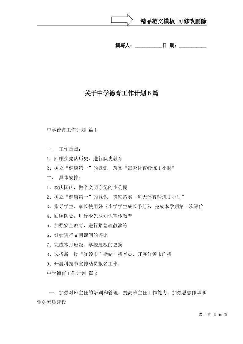 关于中学德育工作计划6篇