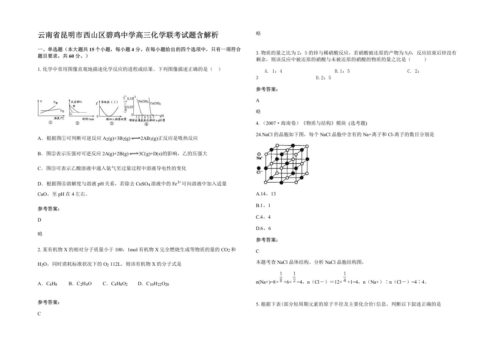 云南省昆明市西山区碧鸡中学高三化学联考试题含解析