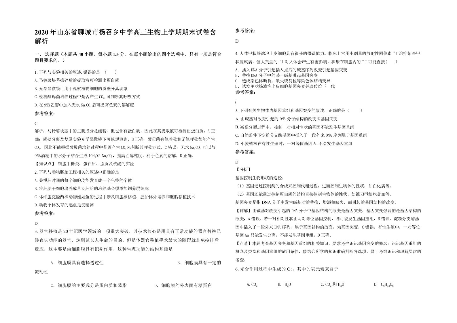 2020年山东省聊城市杨召乡中学高三生物上学期期末试卷含解析