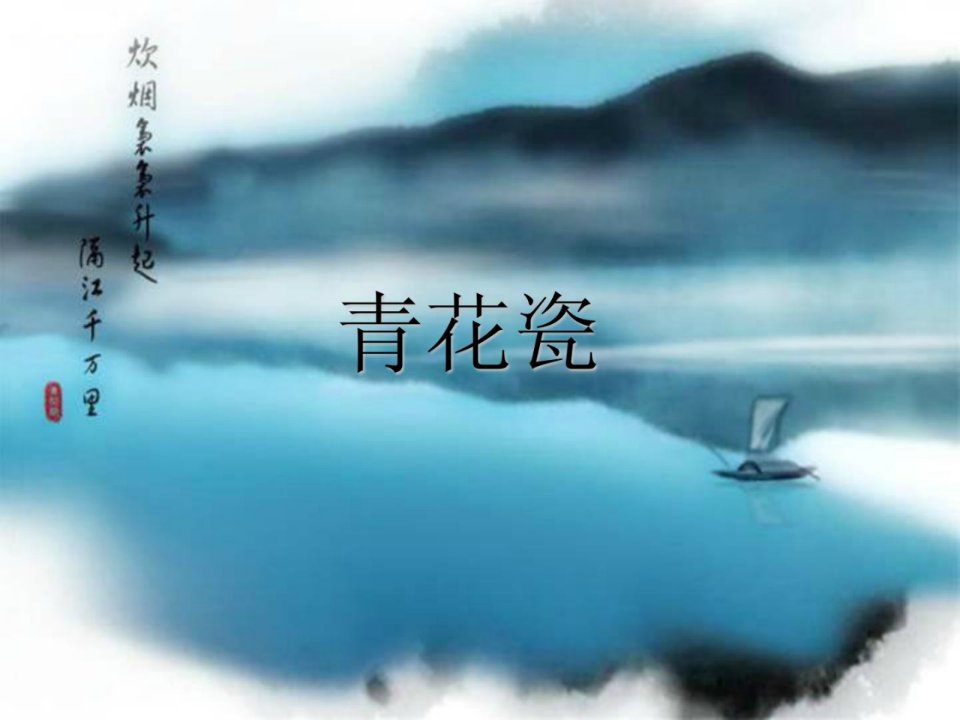 大班《青花瓷》