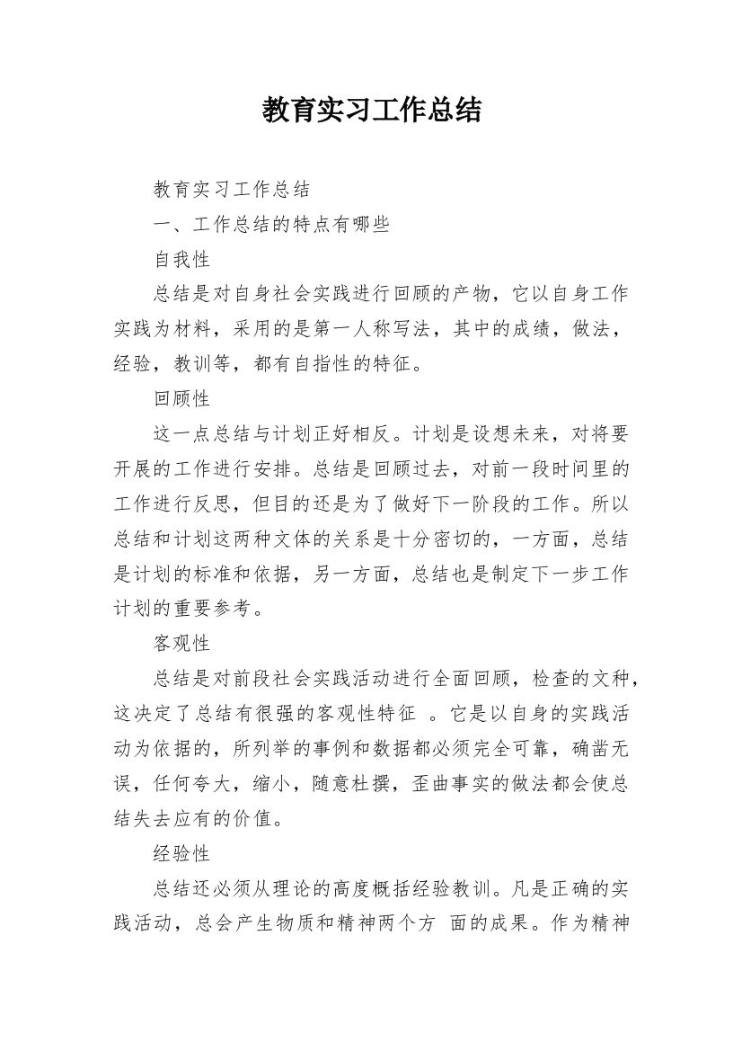 教育实习工作总结_1