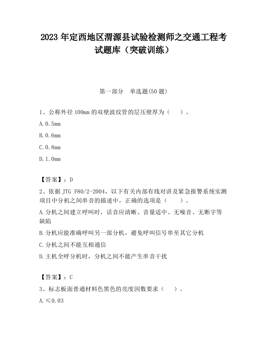 2023年定西地区渭源县试验检测师之交通工程考试题库（突破训练）