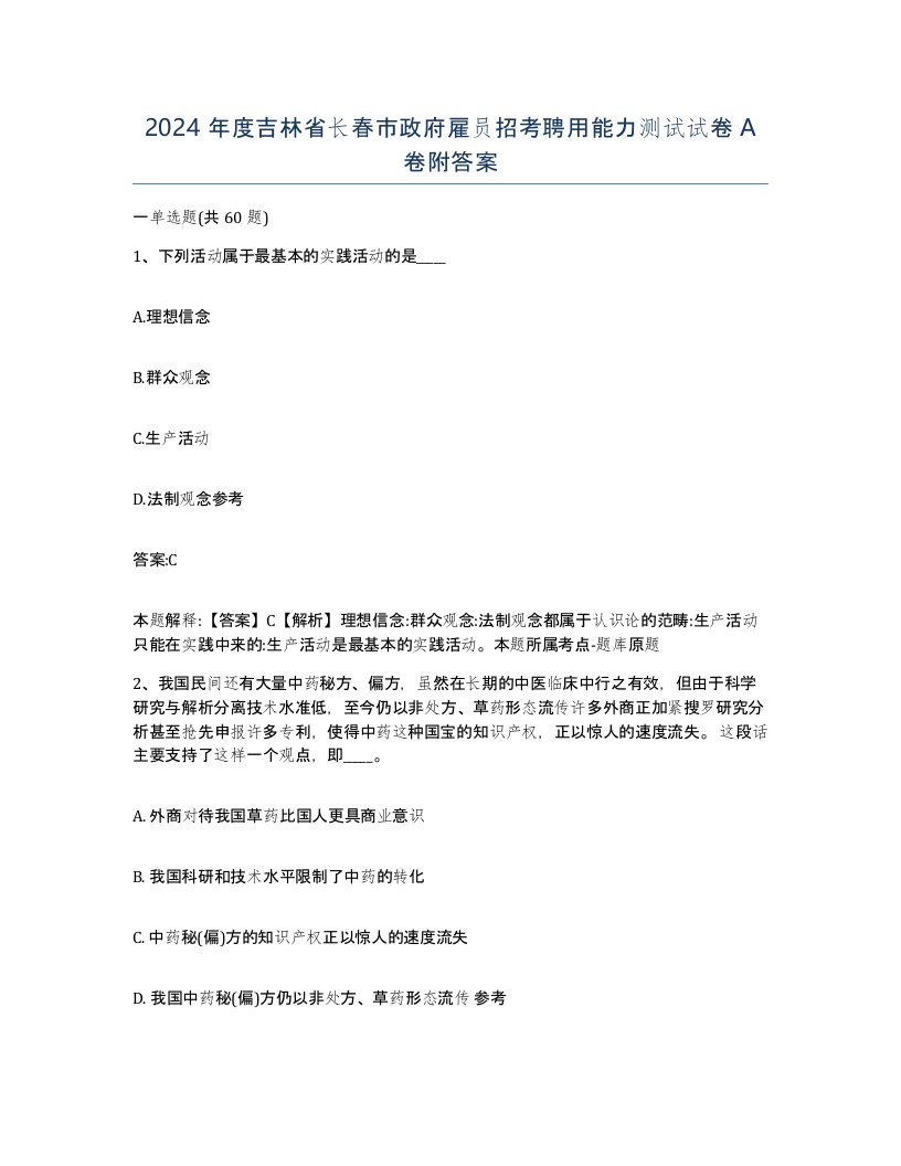 2024年度吉林省长春市政府雇员招考聘用能力测试试卷A卷附答案