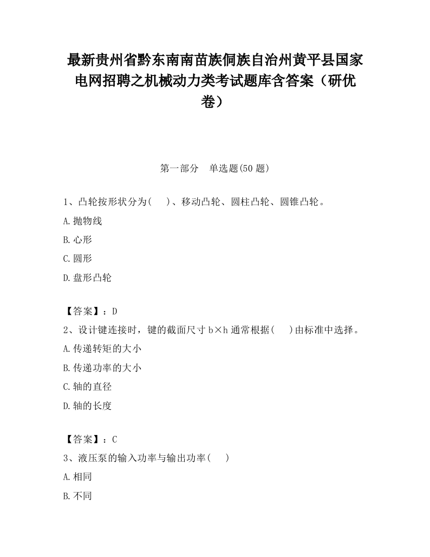 最新贵州省黔东南南苗族侗族自治州黄平县国家电网招聘之机械动力类考试题库含答案（研优卷）