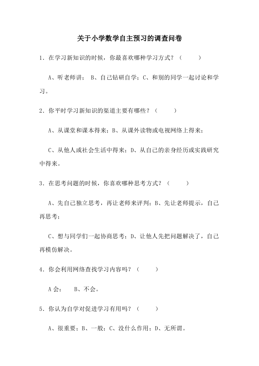 关于小学数学自主预习的调查问卷