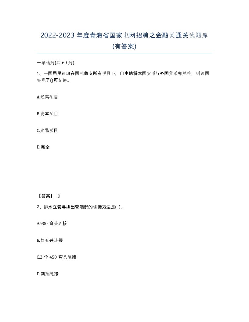 2022-2023年度青海省国家电网招聘之金融类通关试题库有答案