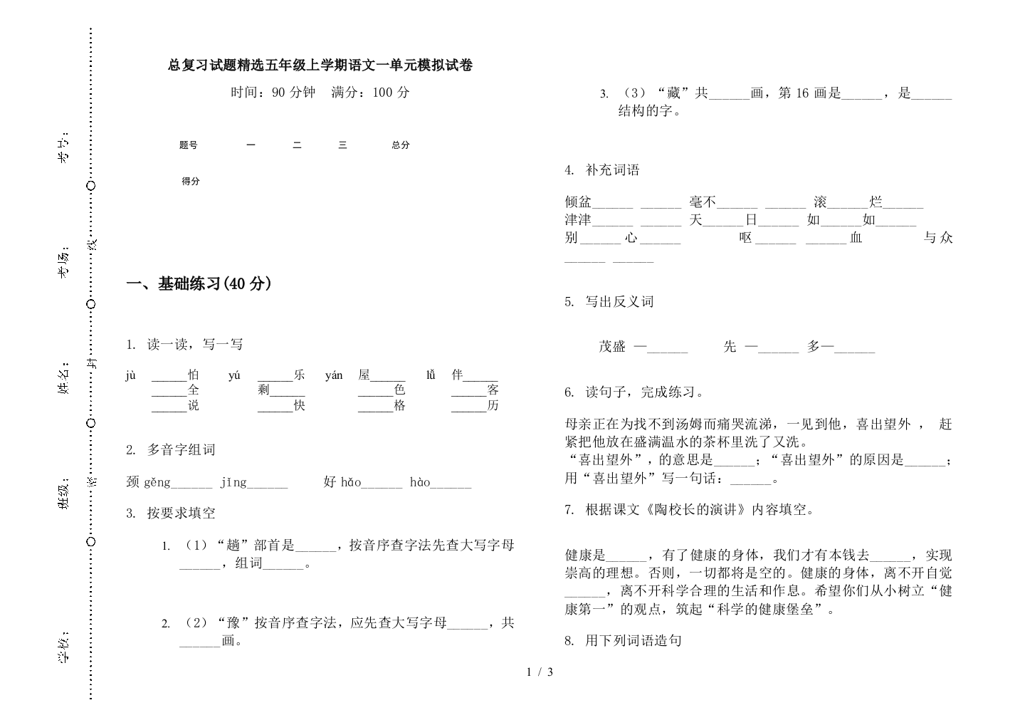 总复习试题精选五年级上学期语文一单元模拟试卷