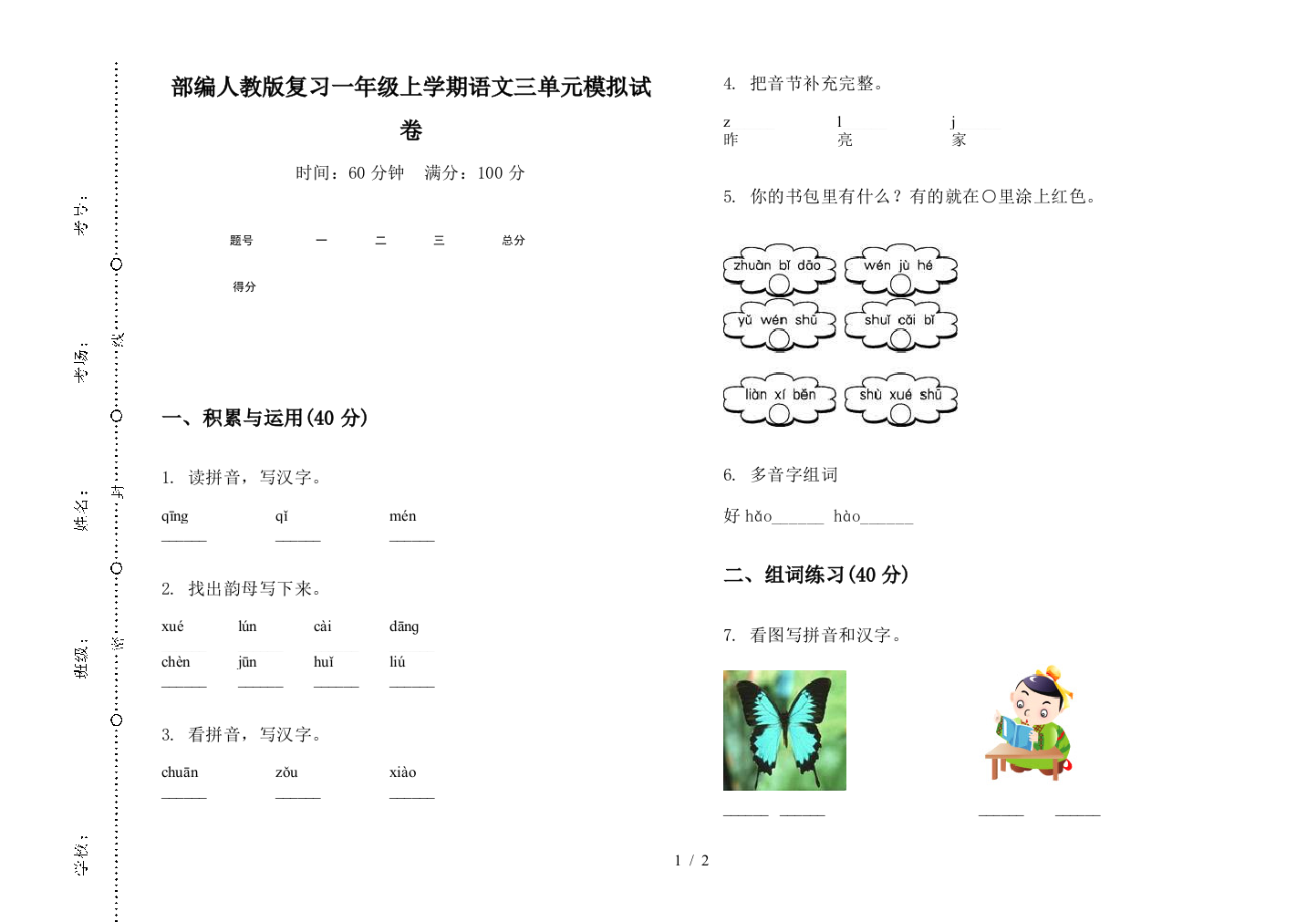 部编人教版复习一年级上学期语文三单元模拟试卷