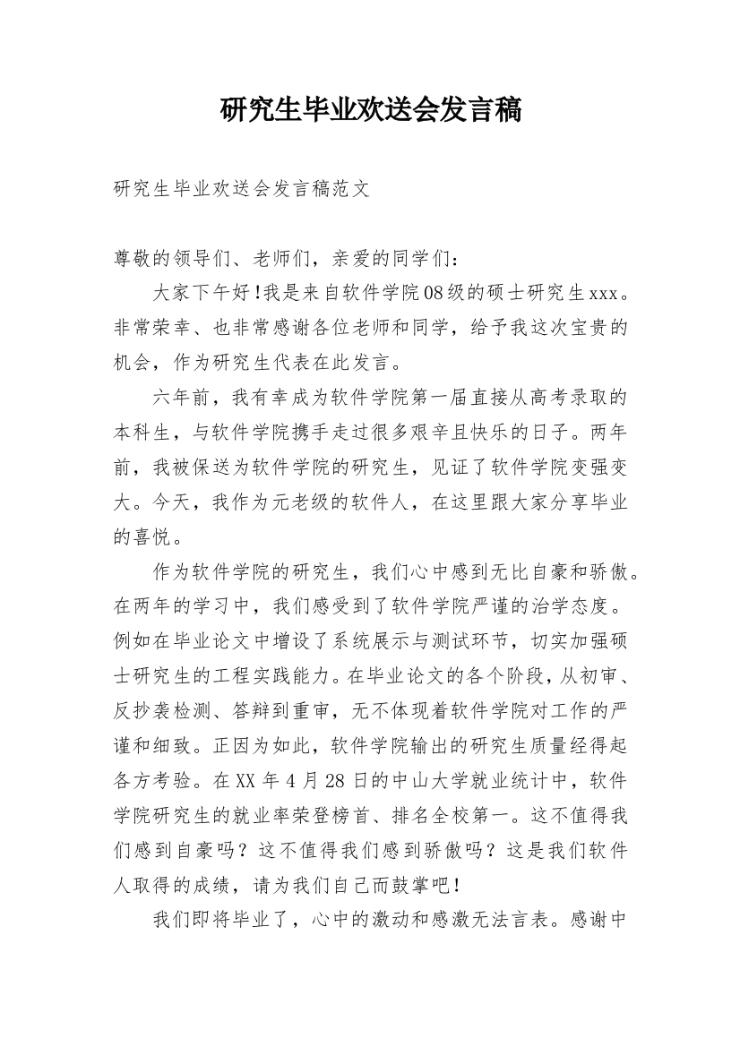 研究生毕业欢送会发言稿