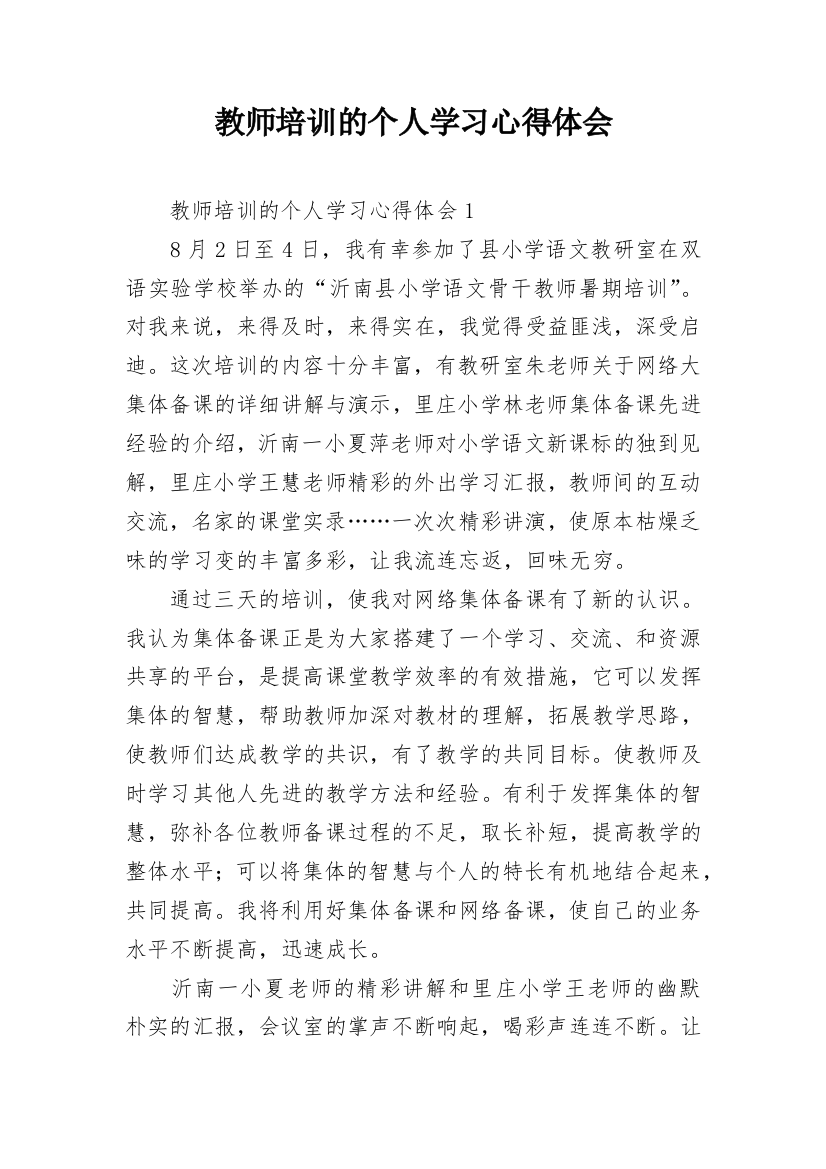 教师培训的个人学习心得体会_1