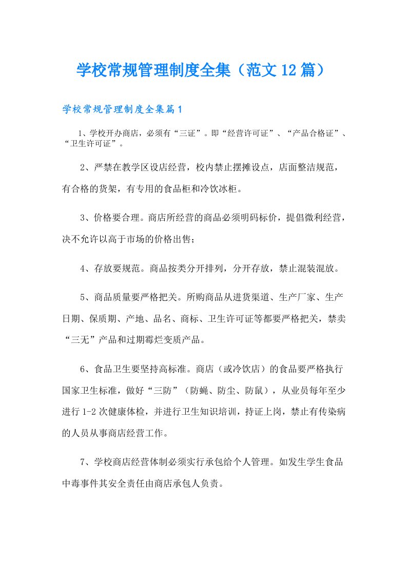 学校常规管理制度全集（范文12篇）