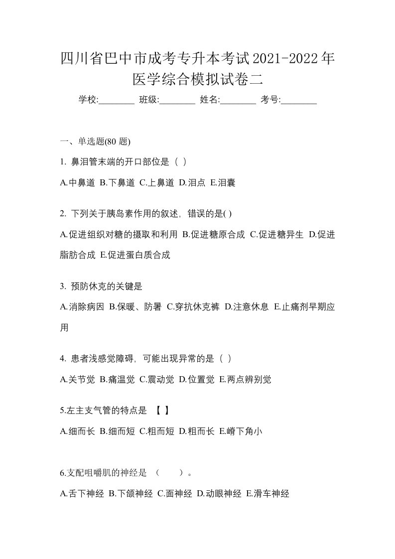 四川省巴中市成考专升本考试2021-2022年医学综合模拟试卷二