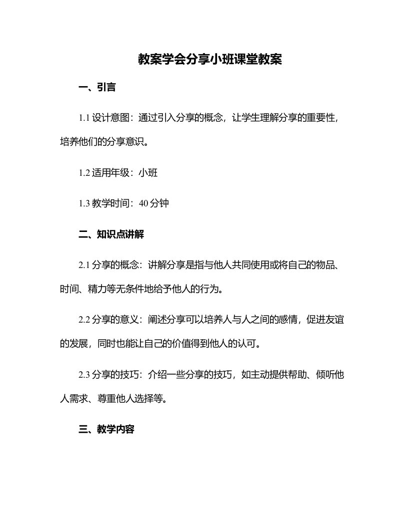 学会分享小班课堂教案