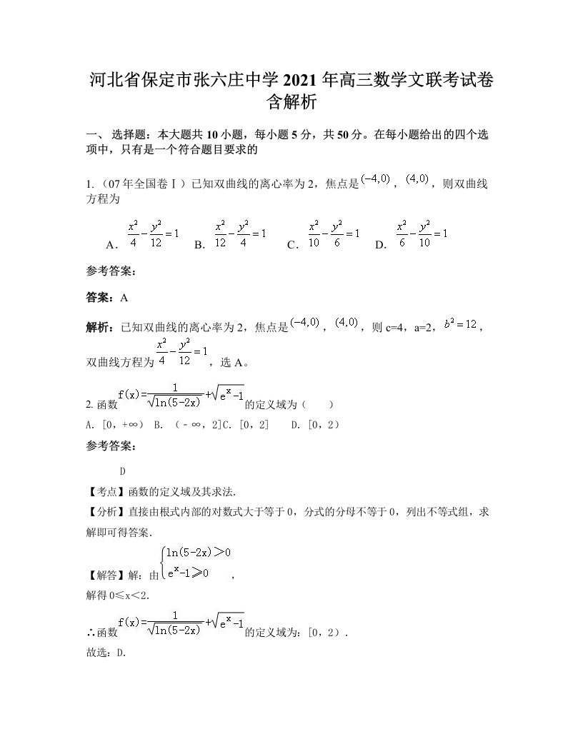 河北省保定市张六庄中学2021年高三数学文联考试卷含解析