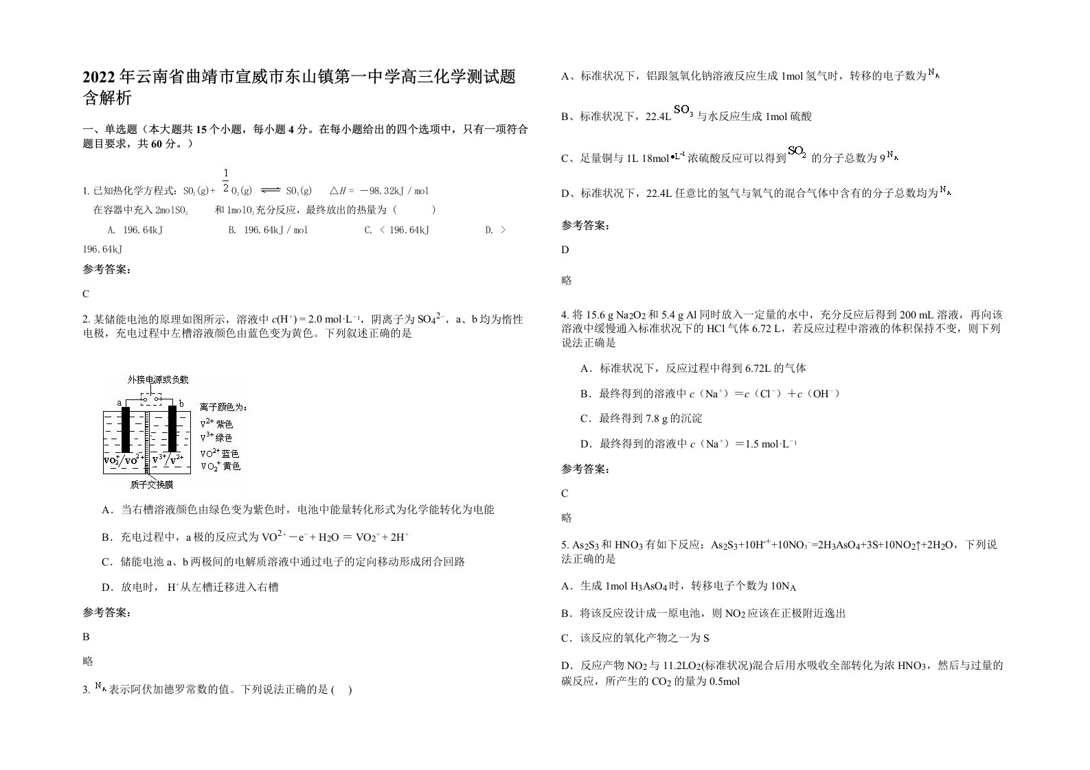 2022年云南省曲靖市宣威市东山镇第一中学高三化学测试题含解析