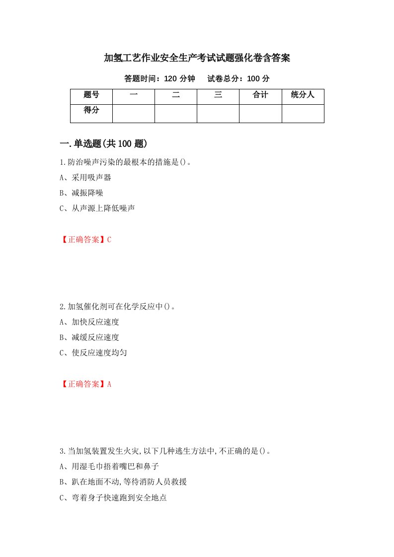 加氢工艺作业安全生产考试试题强化卷含答案第18次