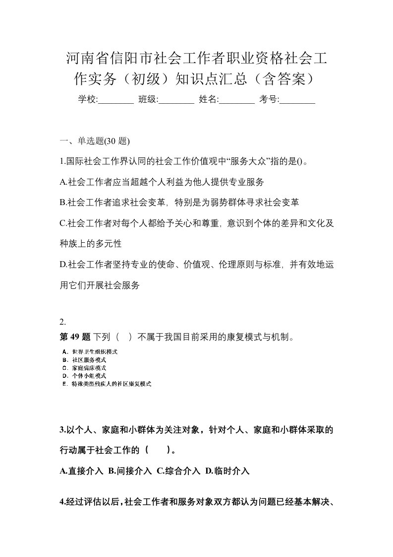 河南省信阳市社会工作者职业资格社会工作实务初级知识点汇总含答案