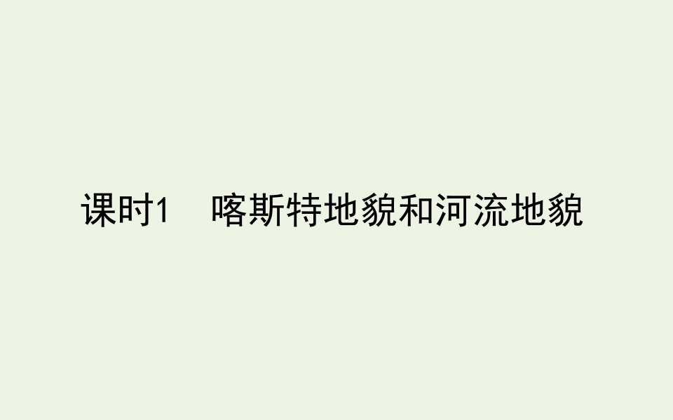 2021_2022学年新教材高中地理第四章地貌1.1喀斯特地貌和河流地貌课件新人教版必修第一册