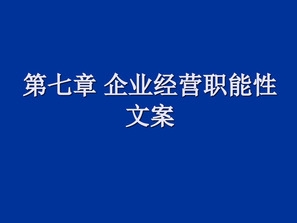 岗位职责-第七章企业经营职能性文案