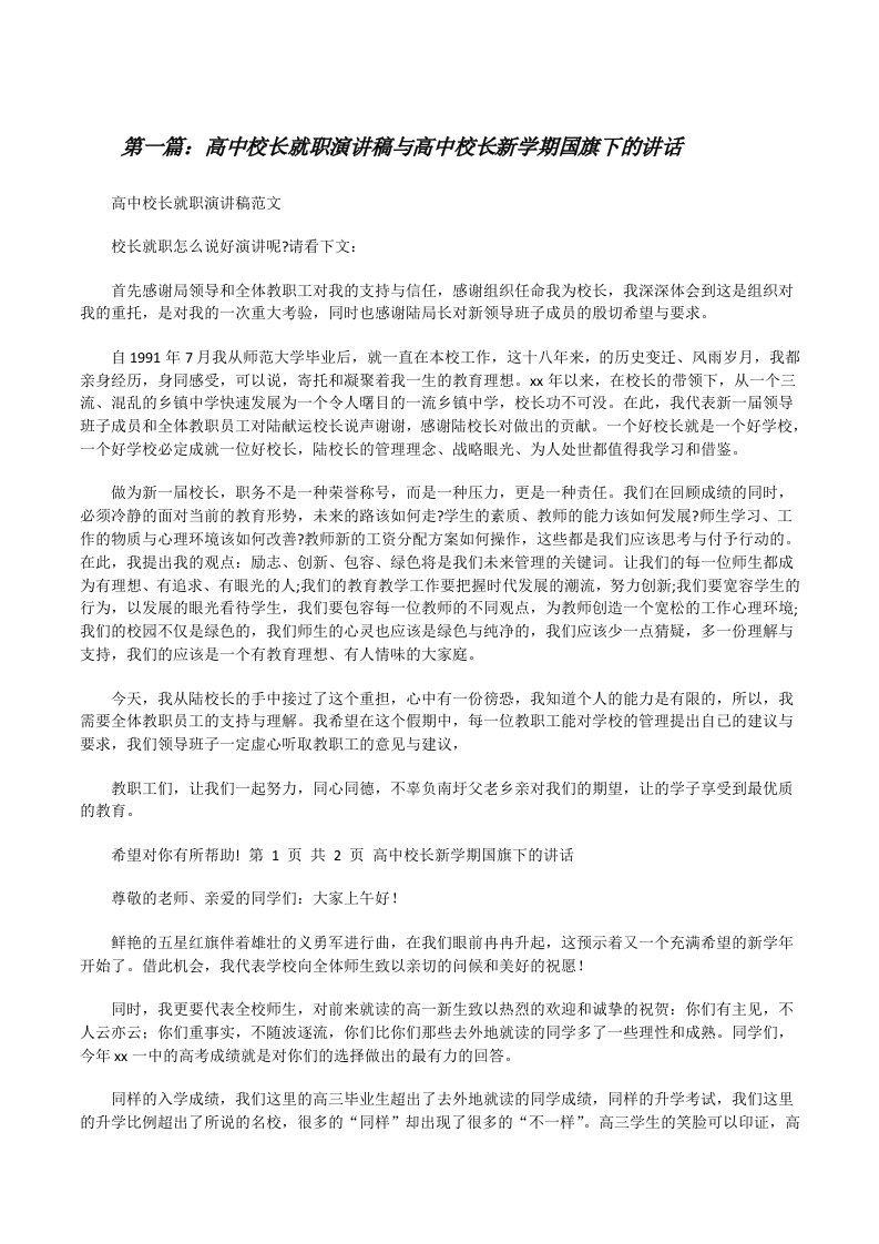 高中校长就职演讲稿与高中校长新学期国旗下的讲话（★）[修改版]