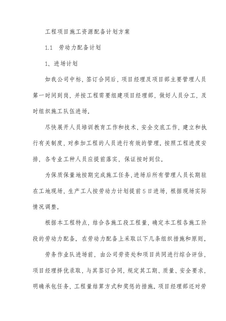 工程项目施工资源配备计划方案