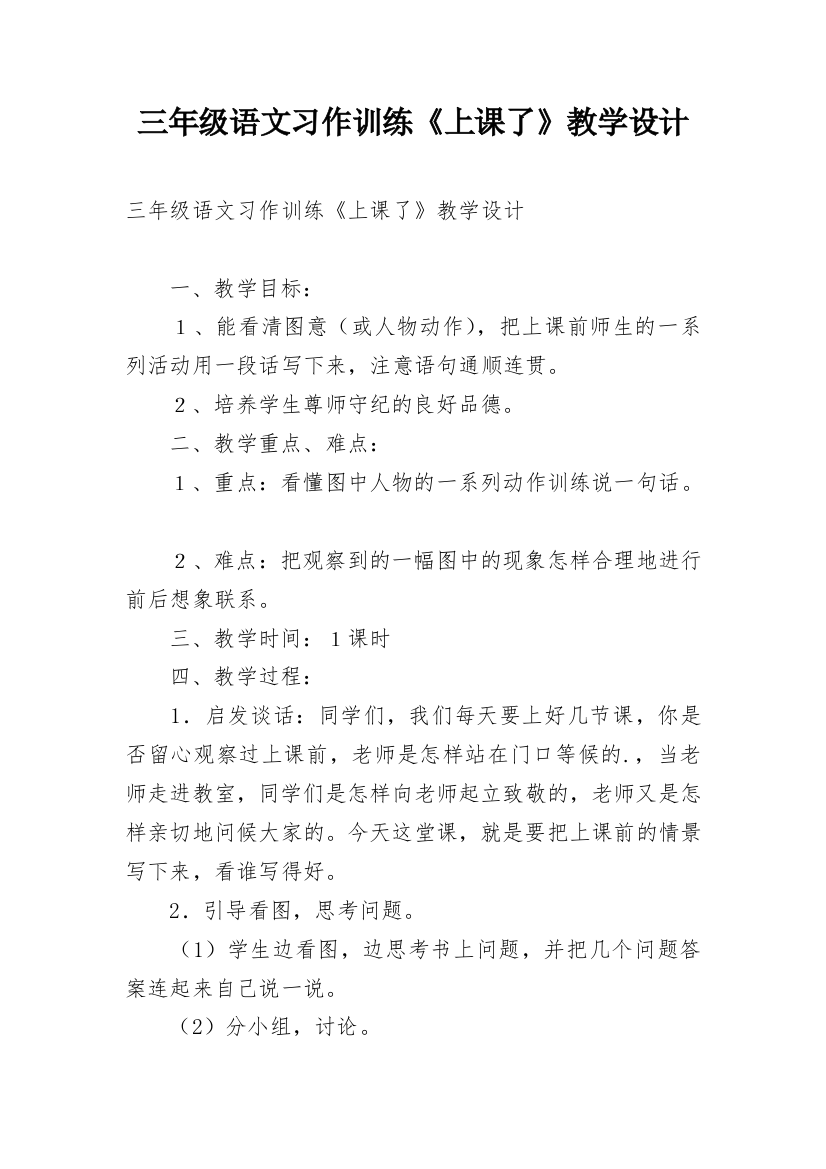 三年级语文习作训练《上课了》教学设计