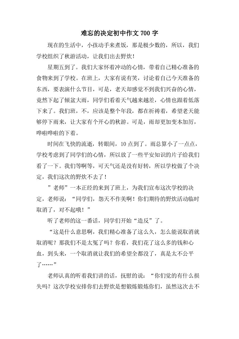 难忘的决定初中作文700字