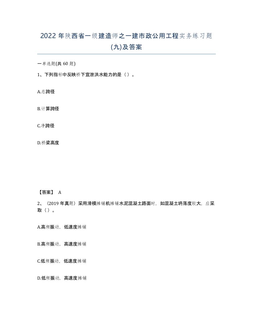 2022年陕西省一级建造师之一建市政公用工程实务练习题九及答案