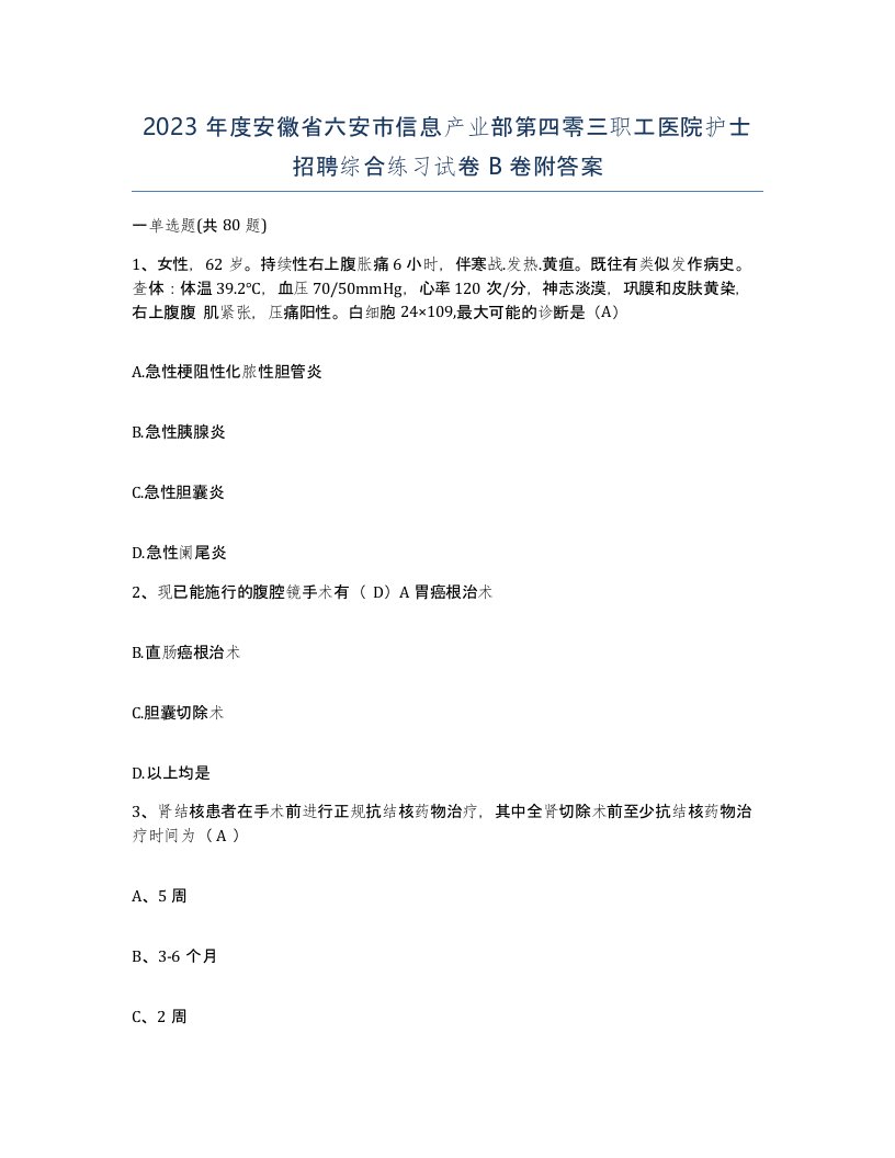 2023年度安徽省六安市信息产业部第四零三职工医院护士招聘综合练习试卷B卷附答案