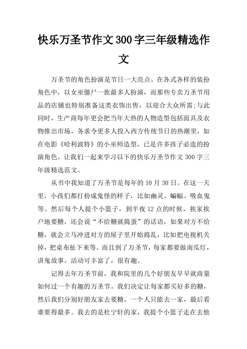 快乐万圣节作文300字三年级精选作文