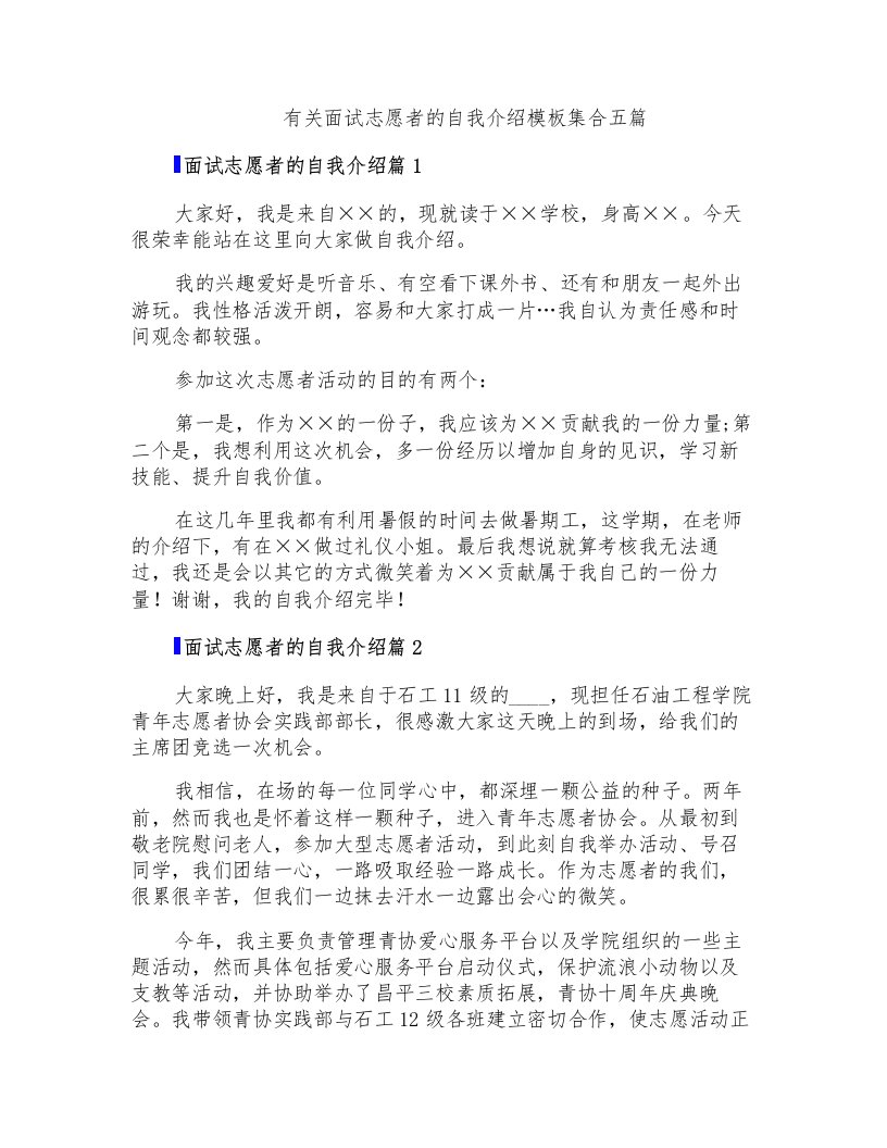 有关面试志愿者的自我介绍模板集合五篇