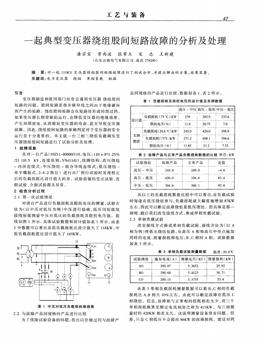 一起典型变压器绕组股间短路故障的分析及处理