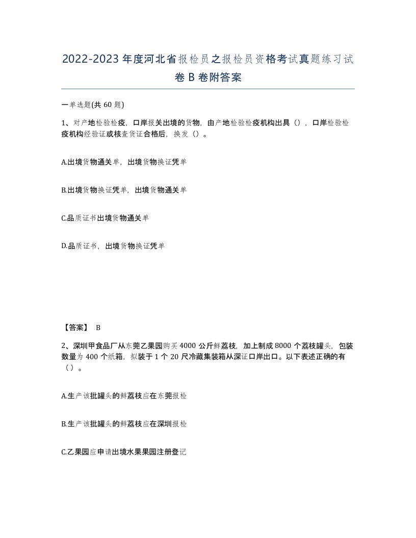 2022-2023年度河北省报检员之报检员资格考试真题练习试卷B卷附答案