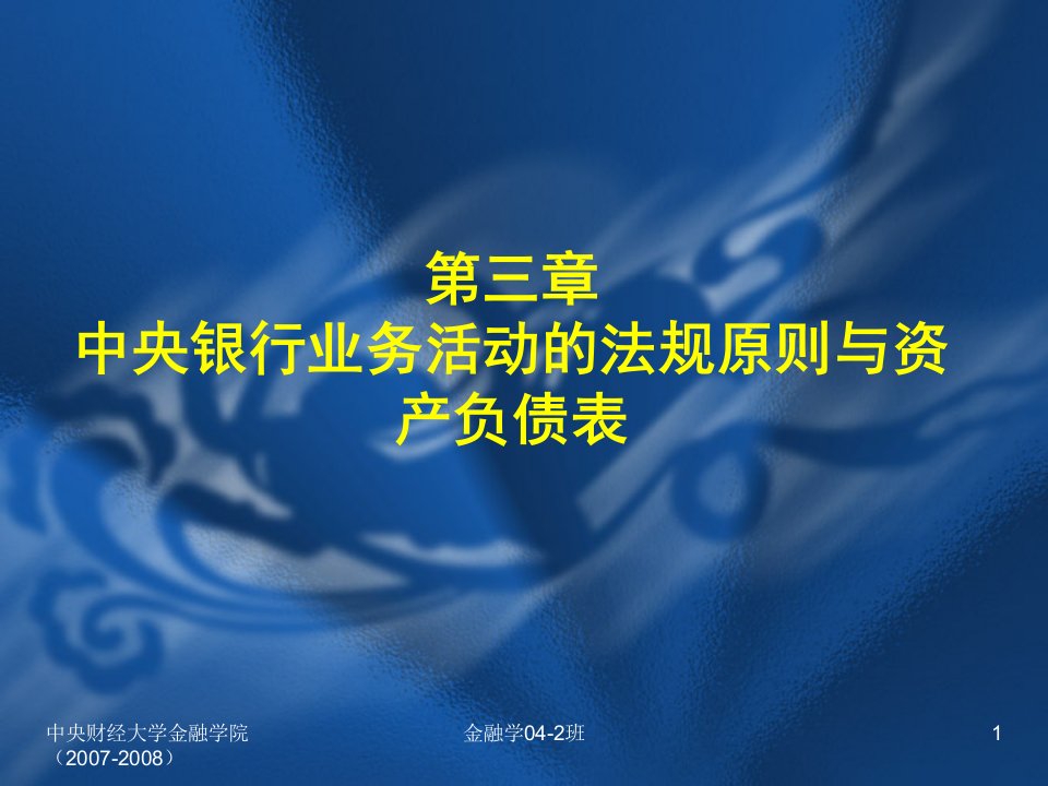 中央银行业务活动的法规原则与资产负债表