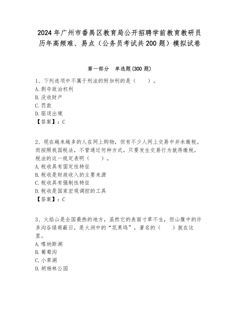 2024年广州市番禺区教育局公开招聘学前教育教研员历年高频难、易点（公务员考试共200题）模拟试卷完整