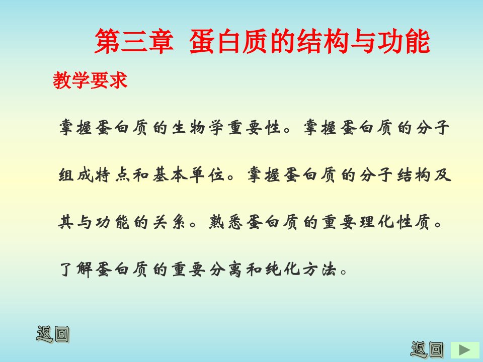 第三章蛋白质的结构与功能