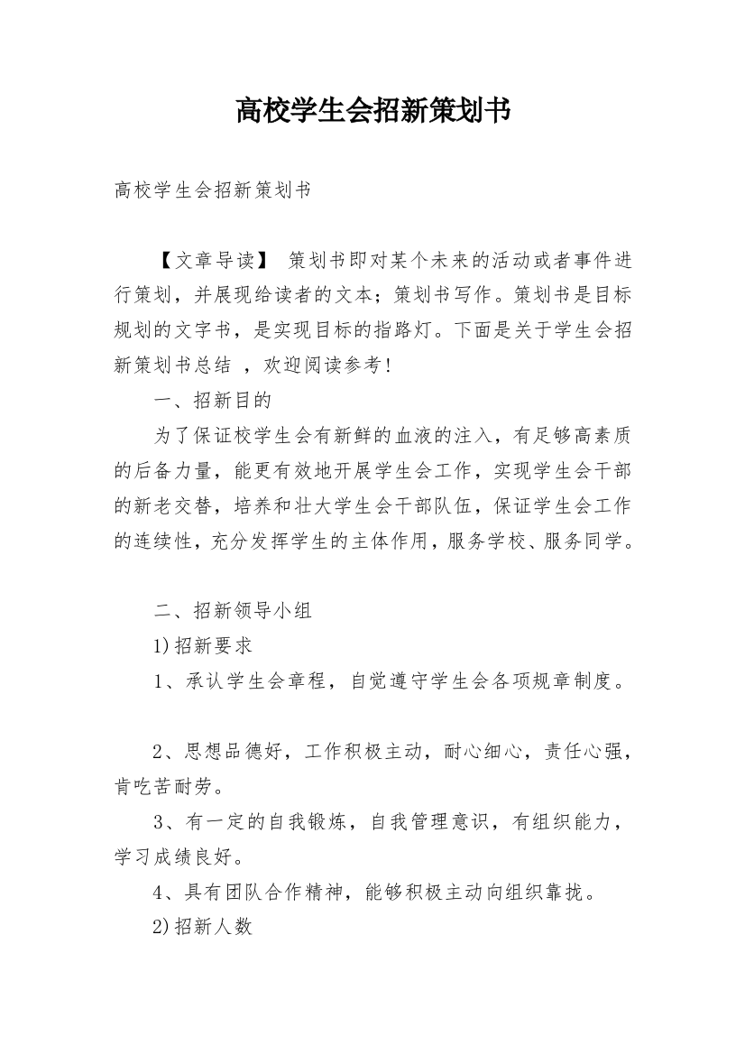 高校学生会招新策划书